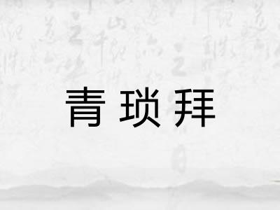 青琐拜