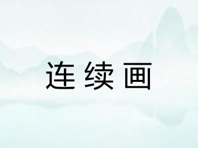 连续画