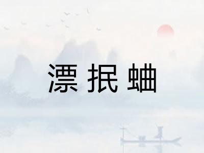 漂抿蛐