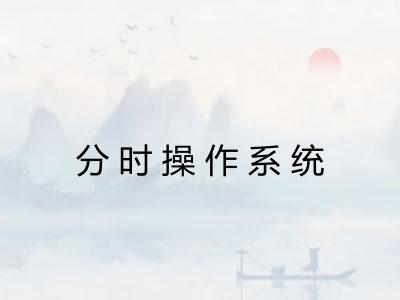 分时操作系统