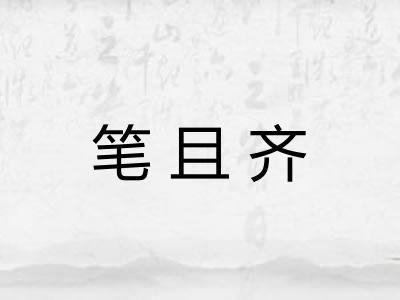 笔且齐 笔且齐