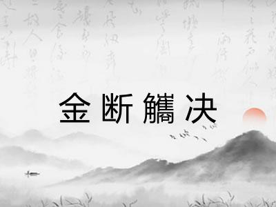金断觿决
