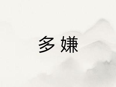 多嫌