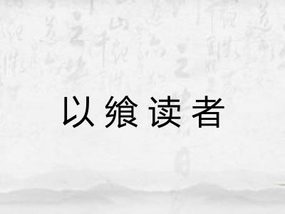 以飨读者