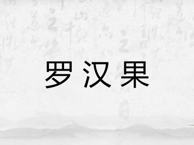罗汉果 罗汉果