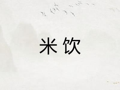 米饮 米饮