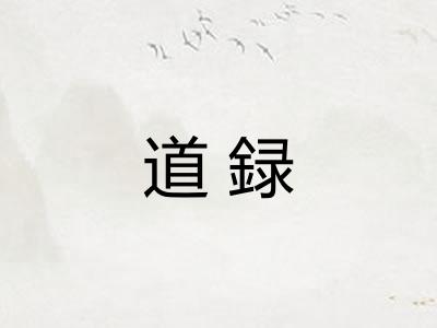 道録 道録
