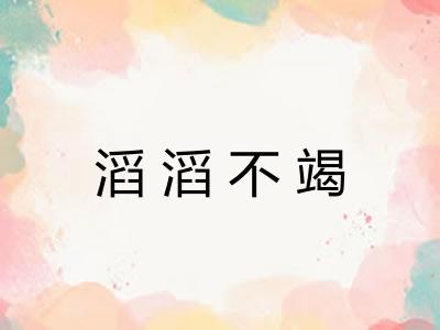 滔滔不竭 滔滔不竭