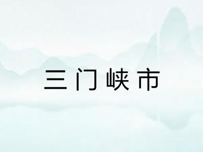 三门峡市 三门峡市