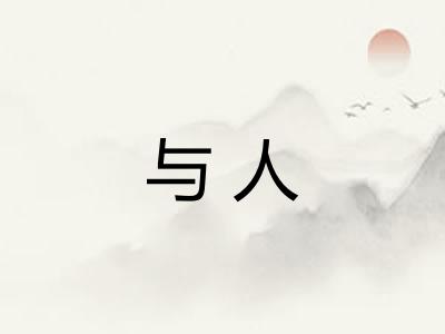 与人