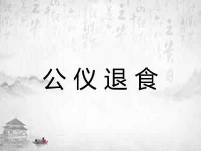 公仪退食