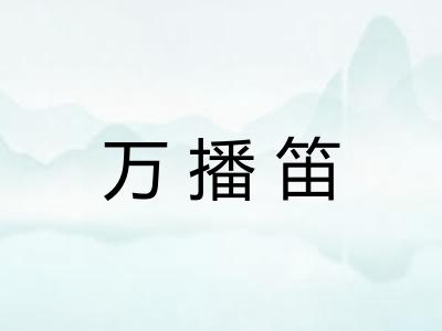 万播笛