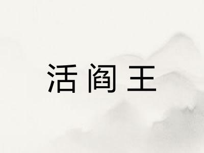 活阎王