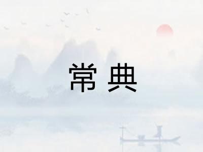 常典 常典