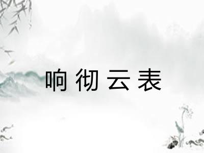 响彻云表