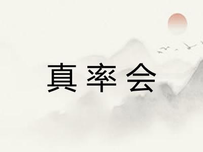 真率会 真率会