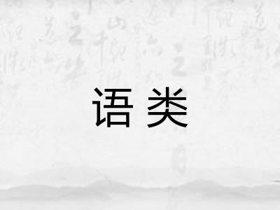 语类