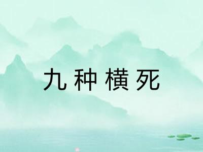 九种横死