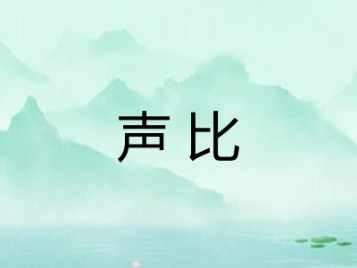 声比