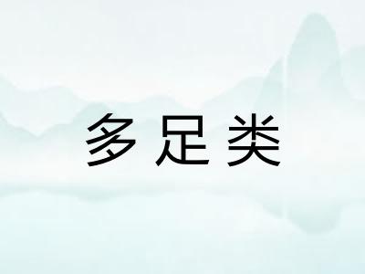 多足类 多足类