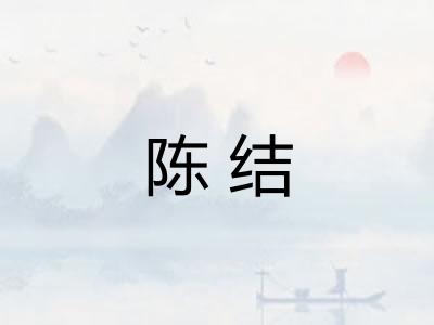陈结