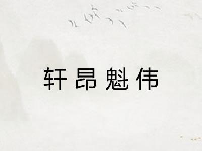 轩昂魁伟