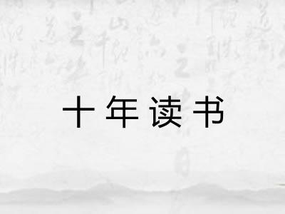 十年读书 十年读书