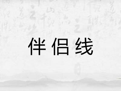伴侣线