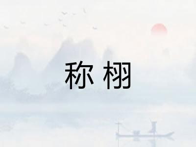 称栩