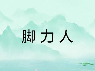 脚力人