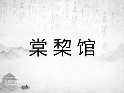 棠棃馆