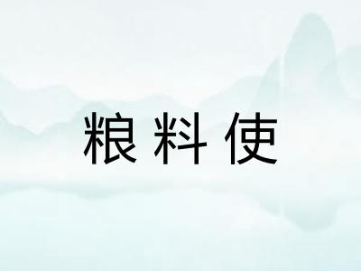 粮料使