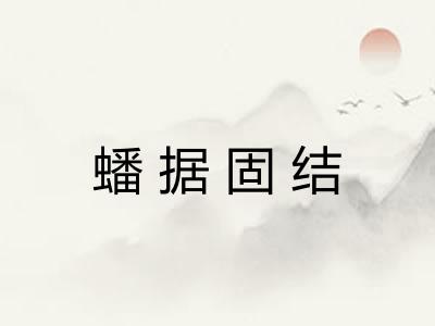 蟠据固结