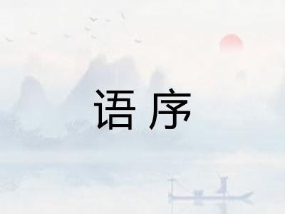 语序