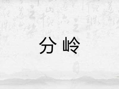 分岭 分岭