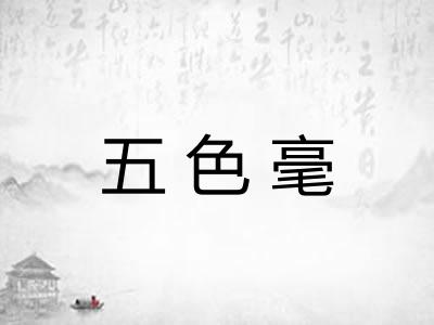 五色毫