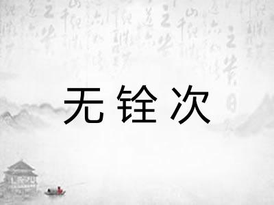 无铨次