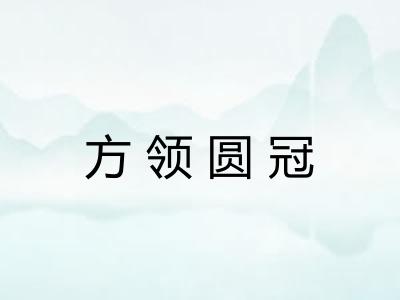 方领圆冠