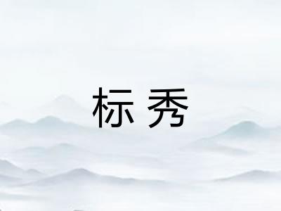 标秀