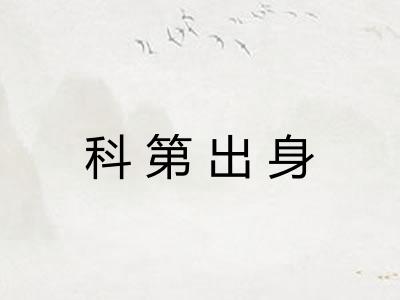 科第出身 科第出身