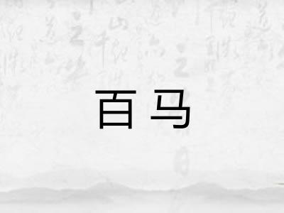 百马