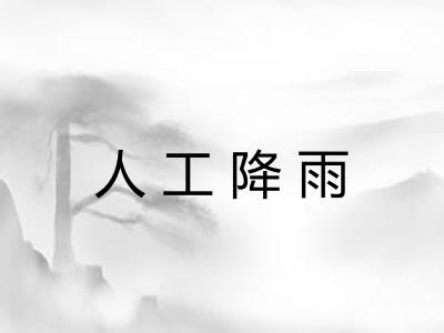 人工降雨