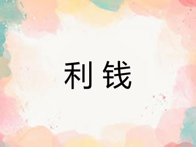 利钱