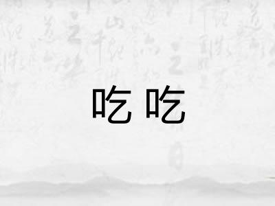 吃吃