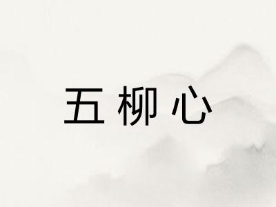五柳心