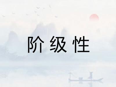阶级性