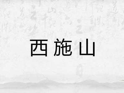 西施山