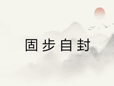 固步自封 固步自封