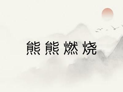 熊熊燃烧 熊熊燃烧