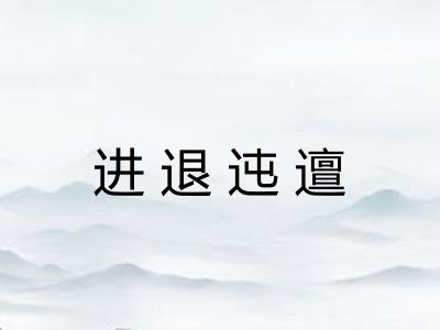 进退迍邅